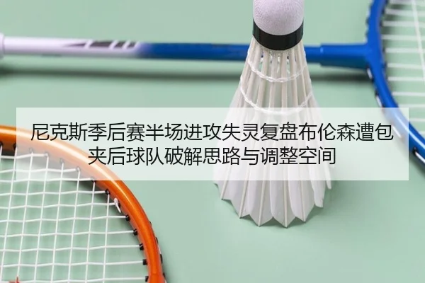 ni-ke-si-ji-hou-sai-ban-chang-jin-gong-shi-ling-fu-pan-bu-lun-sen-zao-bao-jia-hou-qiu-dui-po-jie-si-lu-yu-tiao-zheng-2-712.jpg