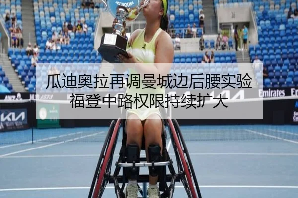 瓜迪奥拉再调曼城边后腰实验 福登中路权限持续扩大